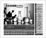 化学品部業務システム_画像