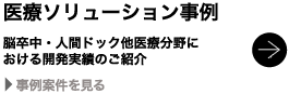 医療ソリューションへ