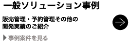 一般ソリューション事例へ